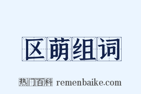 区萌组词是什么意思的图片